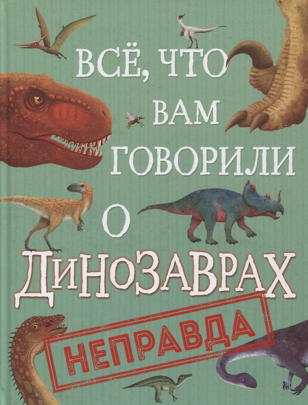 Книга Все, что вам говорили о динозаврах, - неправда! (Ник Крамптон) — 1
