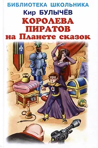 Королева пиратов на Планете сказок