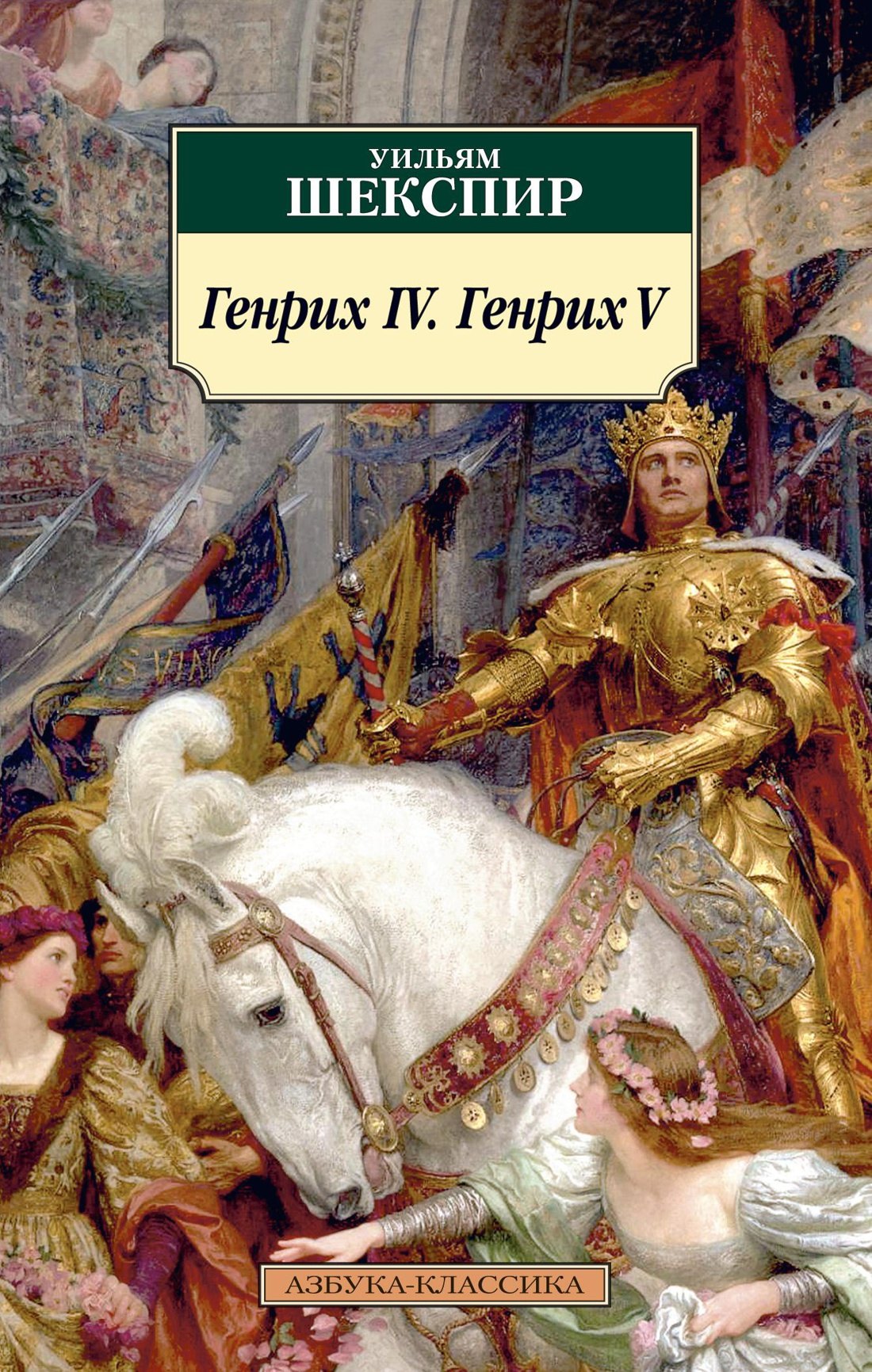 

Генрих IV. Генрих V
