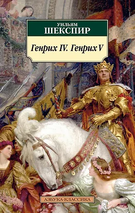 Книга Генрих IV. Генрих V (Уильям Шекспир)