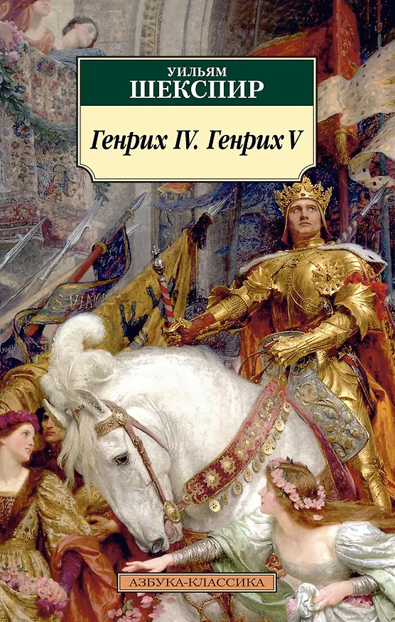 Книга Генрих IV. Генрих V (Уильям Шекспир) — 1