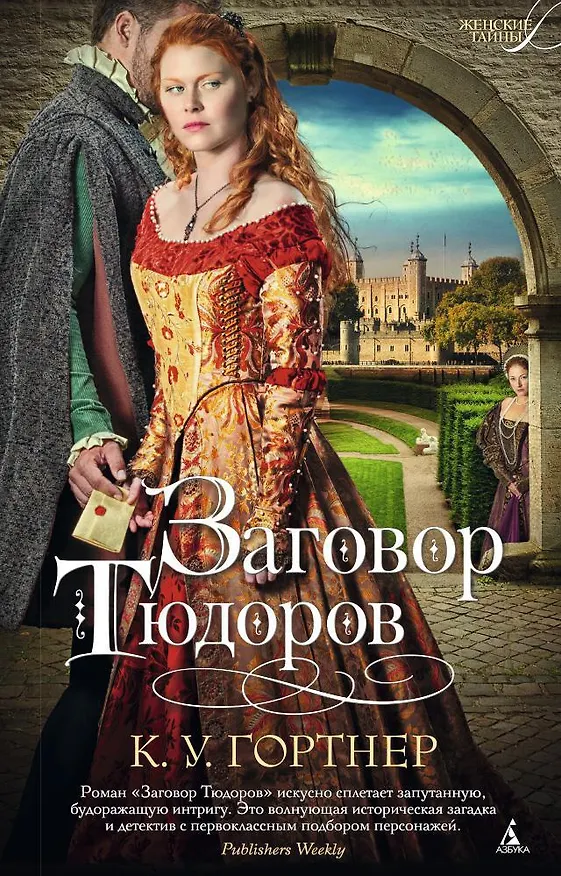 Книга Заговор Тюдоров (Кристофер Гортнер) — 1