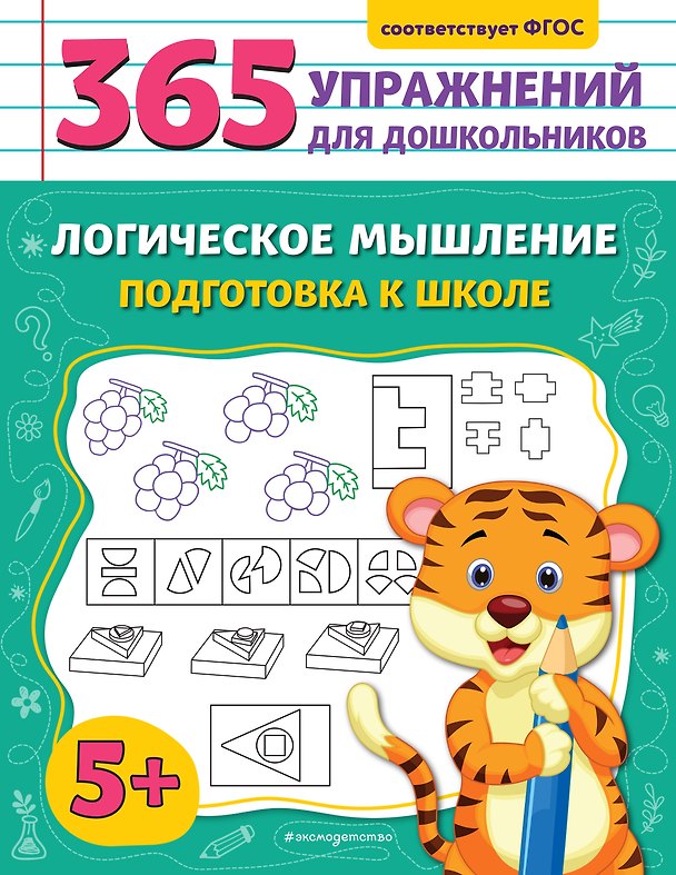 Книга Логическое мышление. Подготовка к школе (Анна Горохова) — 1