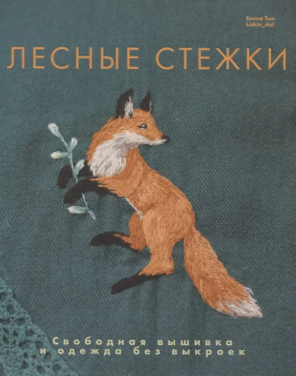 Книга Лесные стежки. Свободная вышивка и одежда без выкроек (Елена Тын) — 1