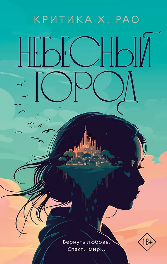 Книга Небесный город (Критика Х. Рао) — 1