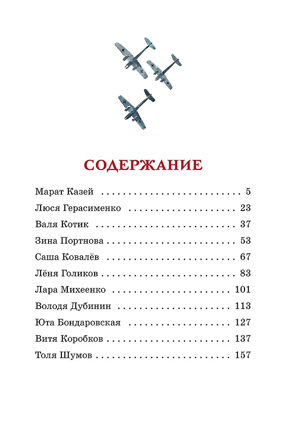Книга Юные герои (Игорь Носов) — 8