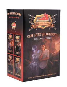 Сам себе властелин (комплект из 4 книг)