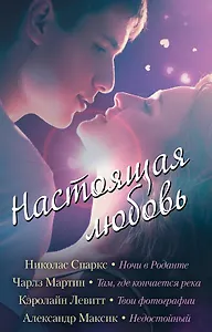 Настоящая любовь