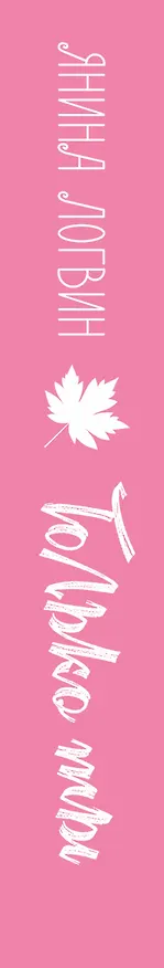 Книга Только ты (Янина Логвин) — 3