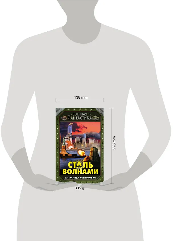 Книга Сталь над волнами (Александр Конторович) — 5