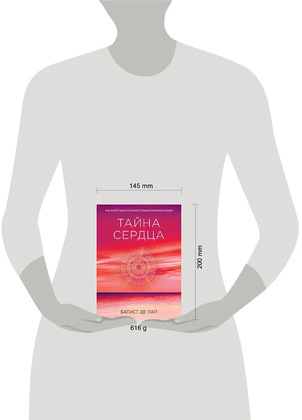 Книга Тайна сердца. Как найти свое истинное предназначение в жизни (Батист де Пап) — 5