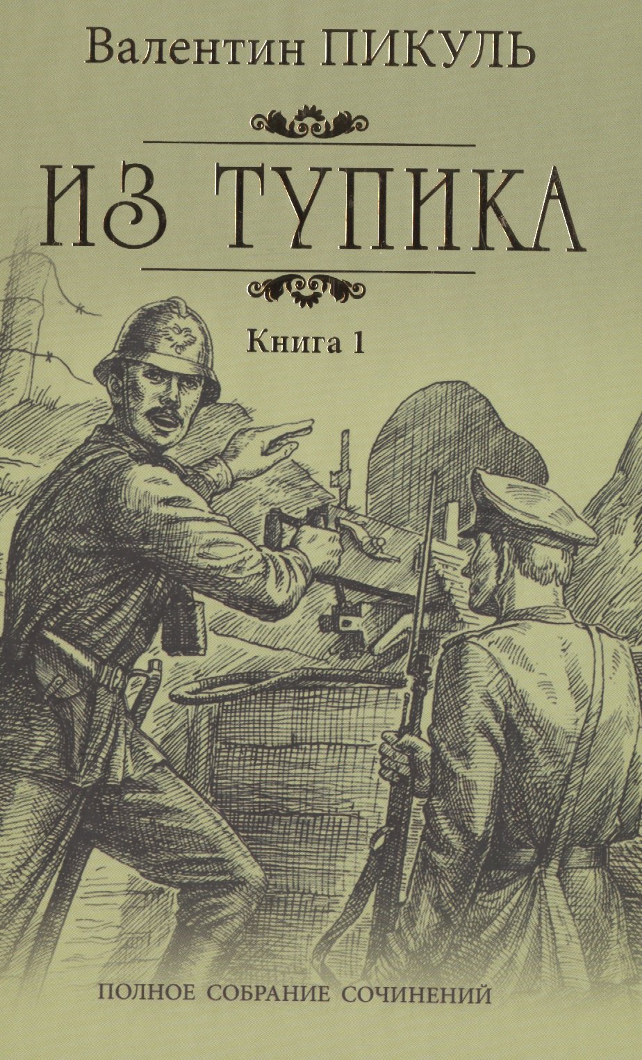 

Из тупика: роман. В 2 кн. Кн. 1: Проникновение