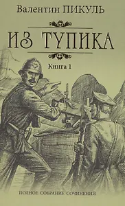 Из тупика: роман. В 2 кн. Кн. 1: Проникновение