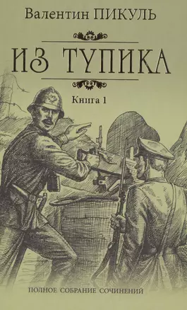 Из тупика: роман. В 2 кн. Кн. 1: Проникновение — 2476547 — 1