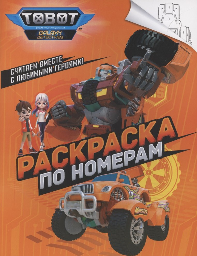 

Тоботы. Раскраска по номерам (оранжевая)