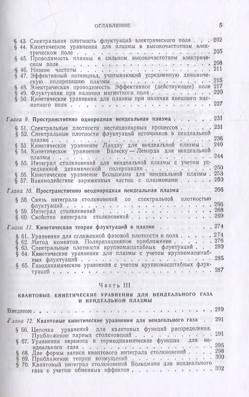 Книга Кинетическая теория неидеального газа и неидеальной плазмы (Юрий Климонтович) — 4