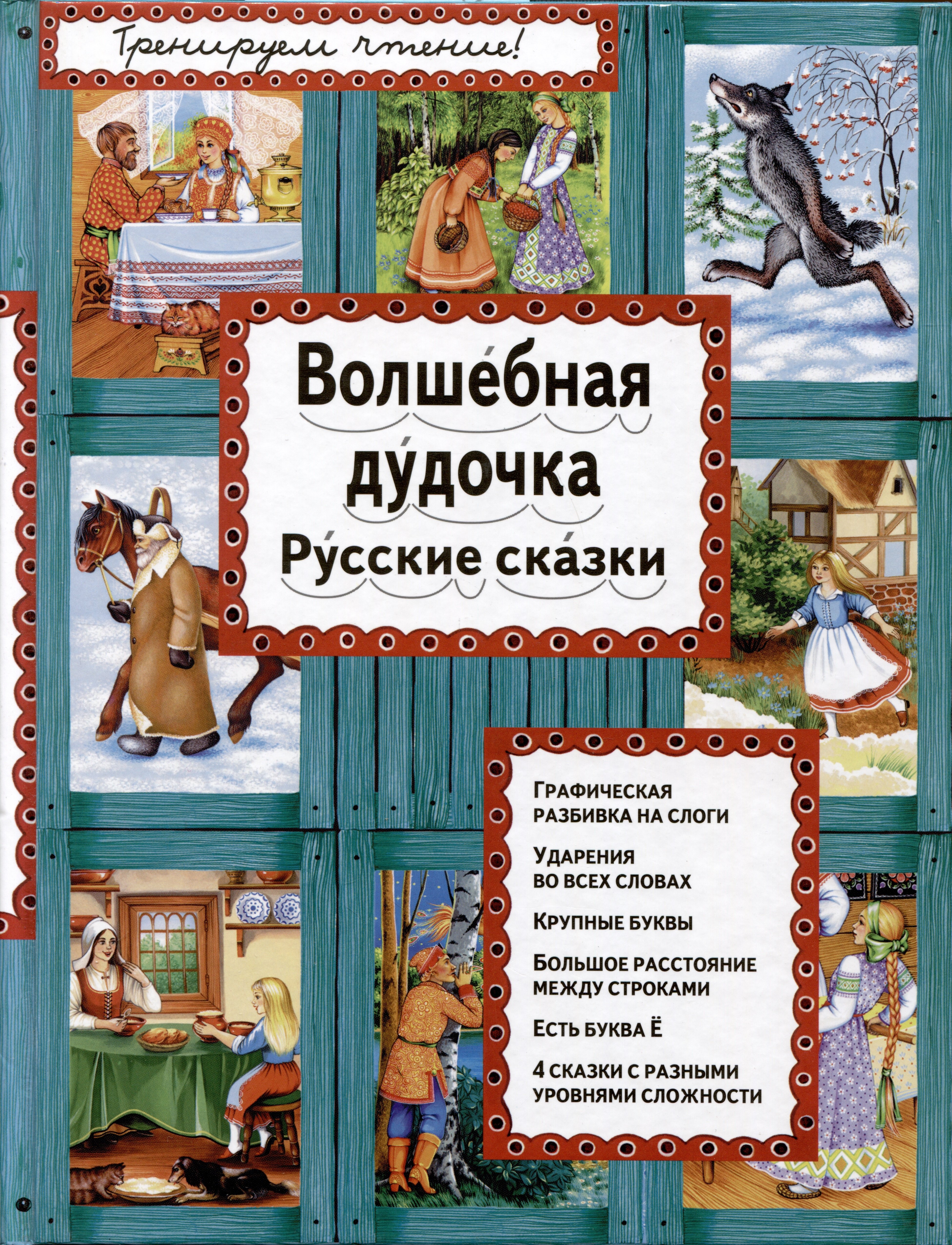 

Волшебная дудочка. Русские сказки