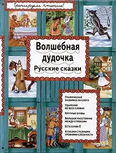 Волшебная дудочка. Русские сказки