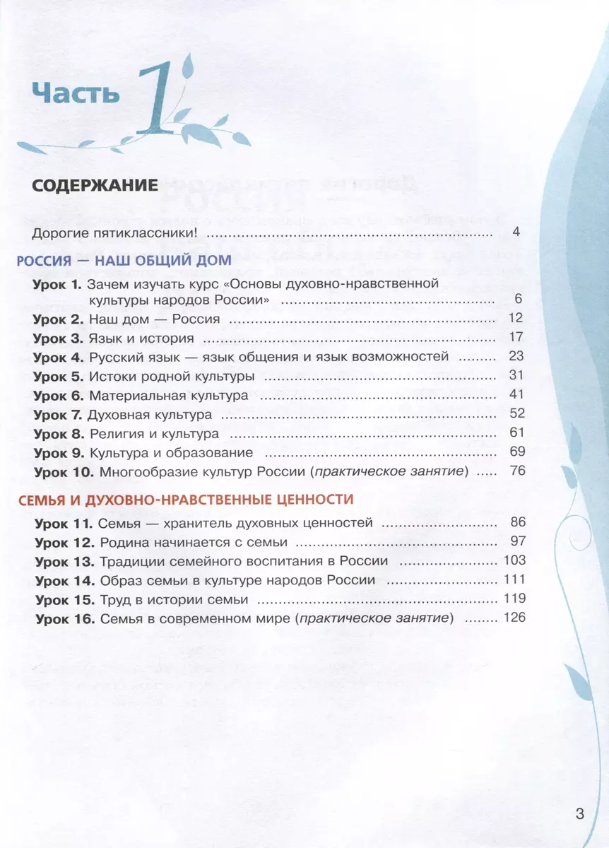 Основы духовно-нравственной культуры народов России. 5 класс. В двух  частях. Часть 1 (Марина Бигнова, Всеволод Золотухин, Алексей Лубков, А.  Черкезов) - купить книгу с доставкой в интернет-магазине «Читай-город».  ISBN: 978-5-09-102225-4