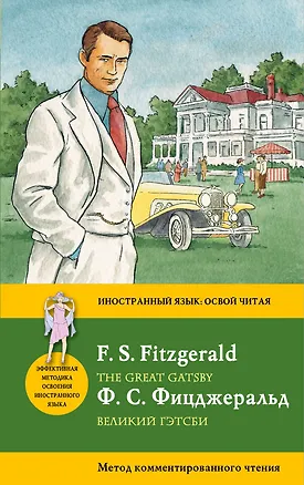 Книга Великий Гэтсби = The Great Gatsby: метод комментированного чтения (Френсис Скотт Фицджеральд)