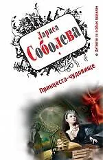 Книга Принцесса-чудовище: роман (Лариса Соболева)