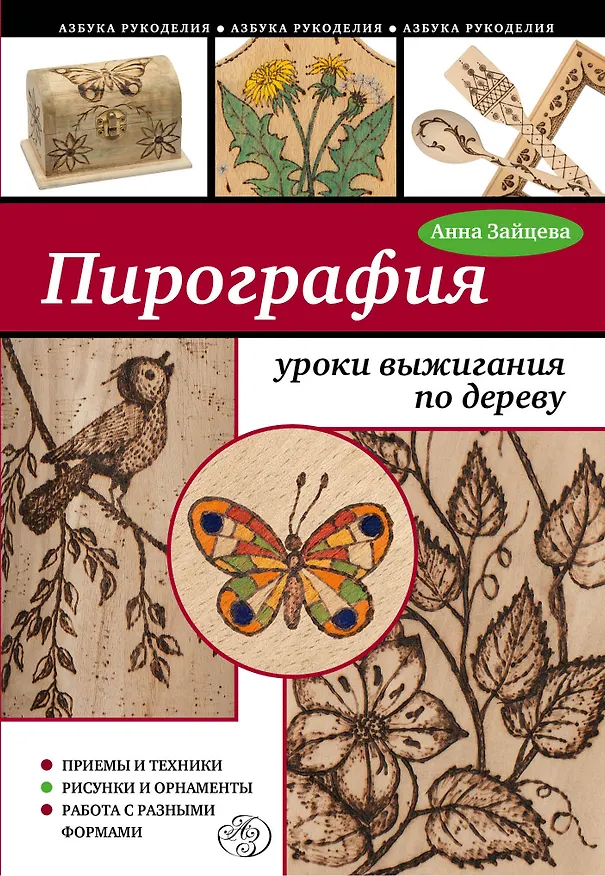 Книга Пирография: уроки выжигания по дереву (Анна Зайцева) — 1