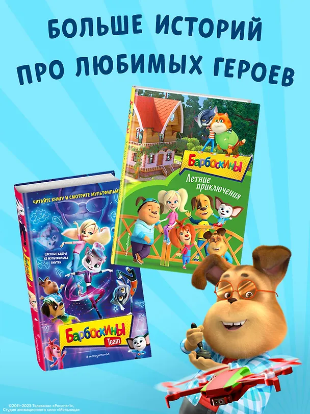 Книга Барбоскины. Летние приключения () — 8