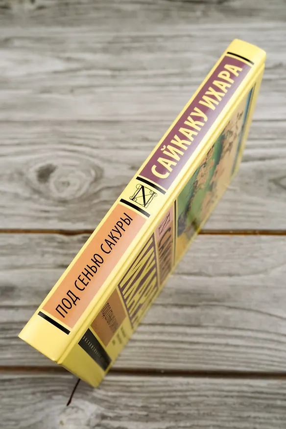 Книга Под сенью сакуры (Ихара Сайкаку) — 7