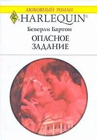 Опасное задание (мягк) (Любовный роман 1776). Бартон Б. (АСТ)