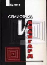 Семиотика и Авангард Антология (Summa). Степанов Ю. (Трикста) — 2083596 — 1