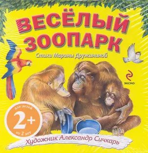 Веселый зоопарк Стихи — 2250089 — 1