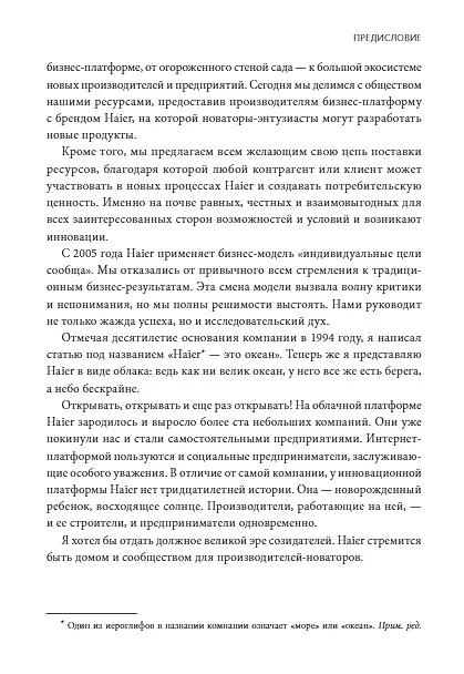 Книга Эволюция Haier. От убыточного завода до глобальной суперплатформы (Ху Юн, Хао Ячжоу) — 7