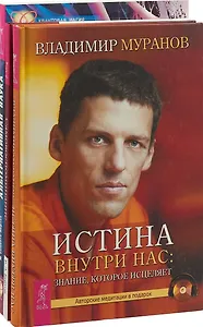Самовоспоминание. Альтернативная наука. Истина внутри нас (комплект из 3 книг)