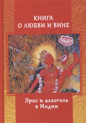 Книга о любви и вине. Эрос и алкоголь в Индии — 2818557 — 1