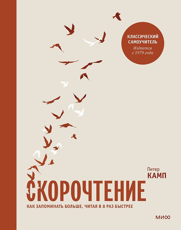 Книга Скорочтение. Как запоминать больше, читая в 8 раз быстрее (Питер Камп) — 1