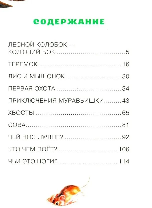 Книга Лис и Мышонок. Сказки (Виталий Бианки) — 9
