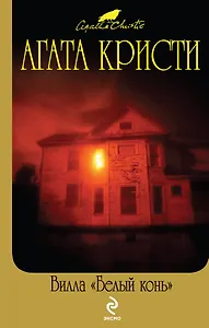 Вилла "Белый конь"