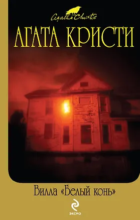 Книга Вилла "Белый конь" (Агата Кристи)