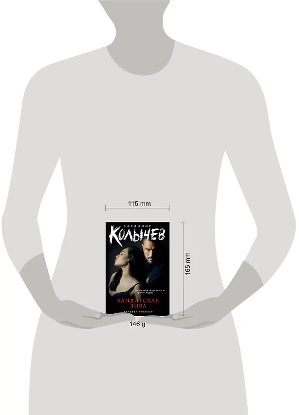 Книга Бандитская дива (Владимир Колычев) — 5