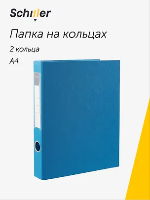 Папка 2 кольца А4 синяя, ПВХ, Schiller 3028140