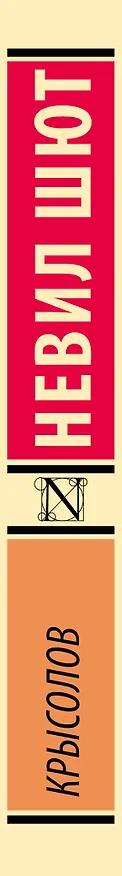 Книга Крысолов (Невил Шют) — 3