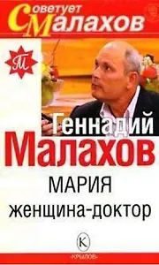 Мария - женщина-доктор