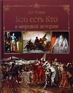 Книга Кто есть Кто в мировой истории (Константин Рыжов)