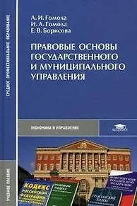 Книга Правовые основы государственного и муниципального управления: учеб. пособие для студ. сред. проф. учеб. заведений /(Среднее профессиональное образование). Гомола А. и др. (Академия) ()