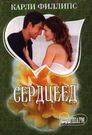 Сердцеед: [роман] — 2342154 — 1