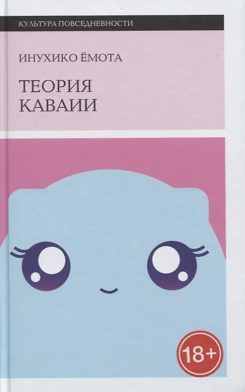 Книга Теория каваии (Инухико Ёмота) — 1