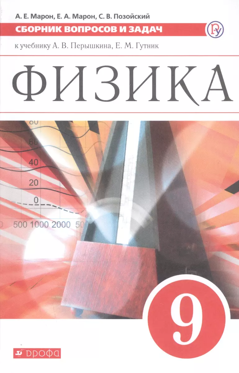 Физика. 9 класс. Сборник вопросов и задач к учебнику А. В. Перышкина, Е. М.  Гутник (Абрам Марон) - купить книгу с доставкой в интернет-магазине  «Читай-город». ISBN: 978-5-35-821939-7