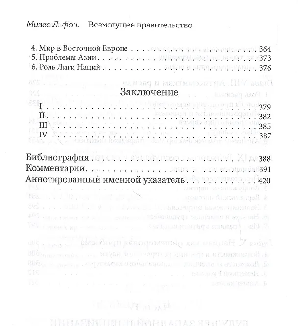 Книга Всемогущее правительство: тотальное государство и тотальная война (Людвиг фон Мизес) — 5