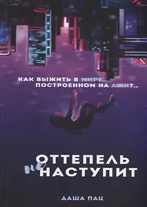 Оттепель не наступит