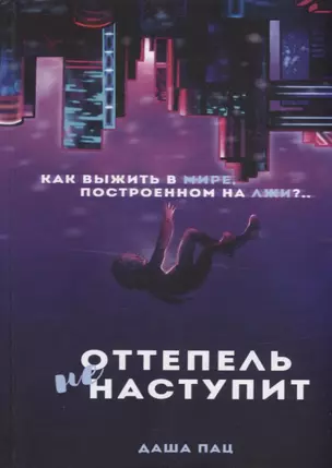 Оттепель не наступит — 2909441 — 1